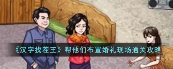 汉字找茬王帮他们布置婚礼现场怎么通关