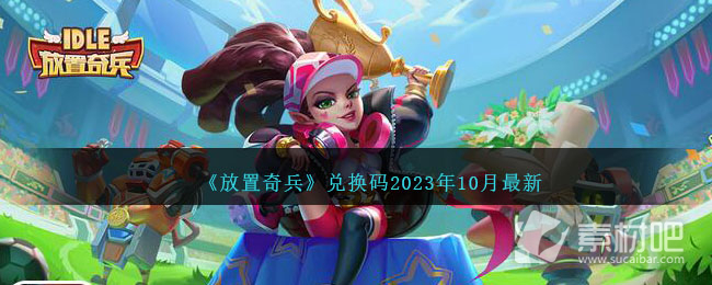 《放置奇兵》10月全新版兑换码分享2023