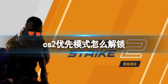 《cs2》优先模式解锁方式