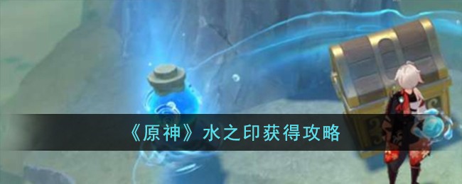 《原神》水之印获得攻略