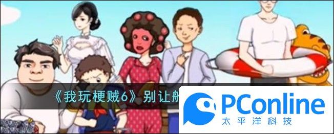 我玩梗贼6别让船沉下去怎么通关我玩梗贼6别让船沉下去通关攻略