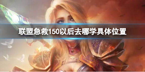 《魔兽世界》联盟急救150以后具体学习位置