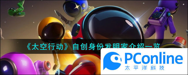 太空行动自创身份发明家介绍一览