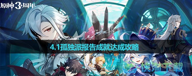 《原神》4.1孤独派报告成就达成策略