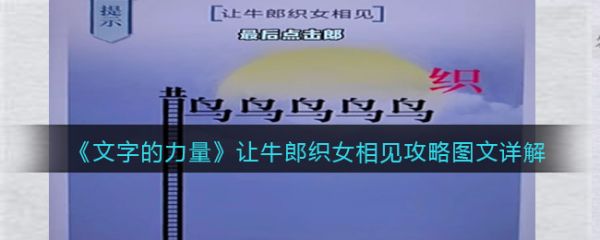 文字的力量让牛郎织女相见怎么通关