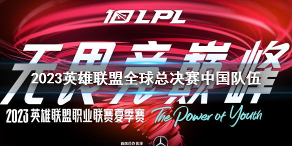 《lol》2023全球总决赛中国队伍一览