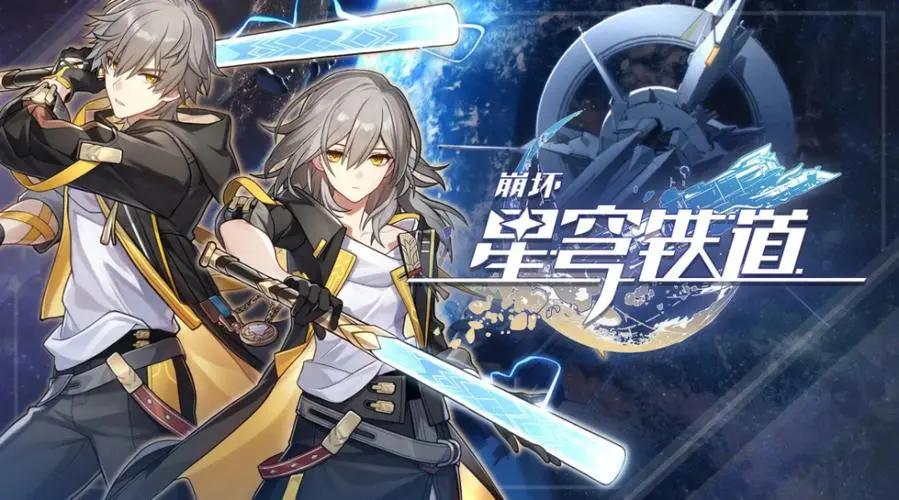 《崩坏星穹铁道》10月8日兑换码一览