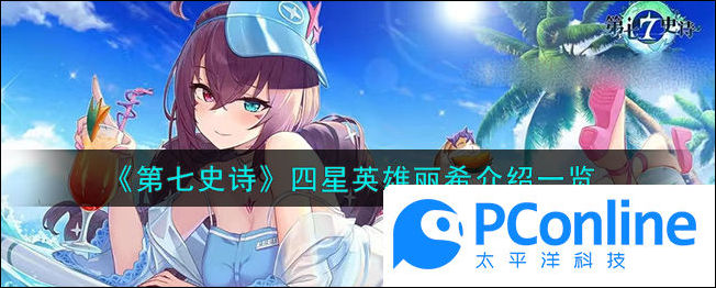 第七史诗四星英雄丽希怎么样第七史诗四星英雄丽希介绍一览