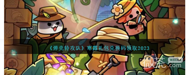 弹壳特攻队寒露礼包兑换码一览2023