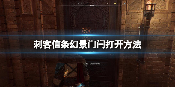《刺客信条幻景》大马士革监狱门闩怎么开？