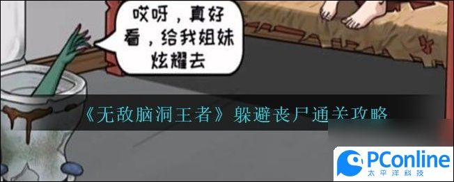 无敌脑洞王者躲避丧尸通关攻略