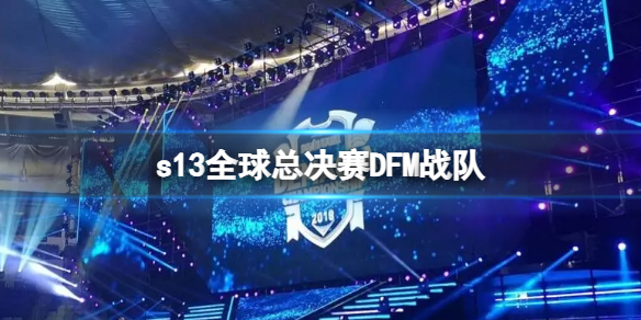《lol》s13全球总决赛DFM战队队员介绍