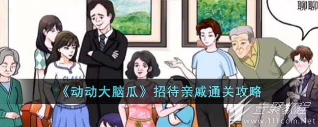 动动大脑瓜招待亲戚通关攻略