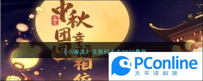 小森灵兑换码大全2023最新攻略小森灵兑换码大全介绍