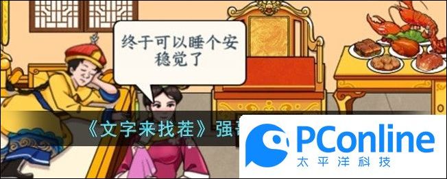 文字来找茬强哥致富怎么通关文字来找茬强哥致富通关攻略