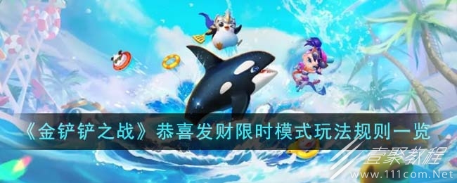 金铲铲之战恭喜发财限时模式回归时间及玩法规则攻略