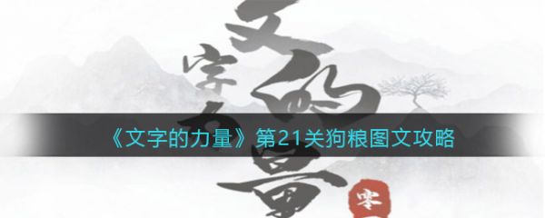 文字的力量狗粮怎么通关