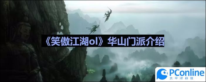 笑傲江湖ol华山强吗笑傲江湖ol华山门派介绍