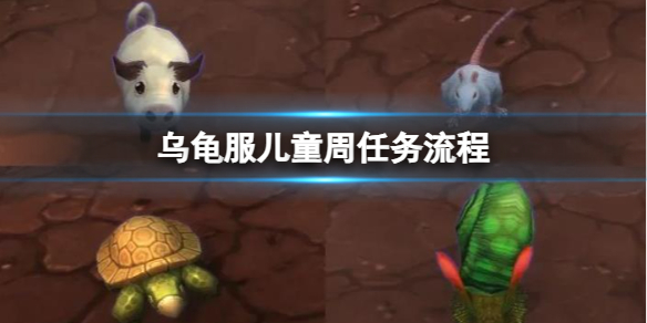 《魔兽世界》乌龟服儿童周任务流程攻略
