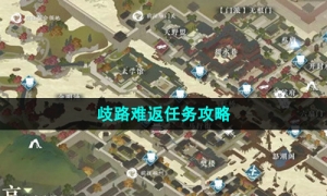 《逆水寒手游》歧路难返任务策略