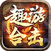 趣游合击中文版