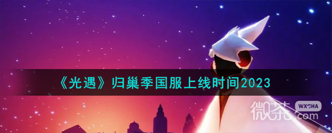 光遇归巢季国服上线时间详情2023