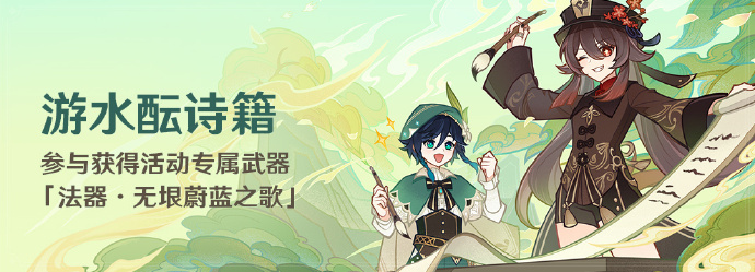 原神游水酝诗籍活动玩法攻略一览