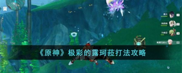 原神游戏中极彩的露珂菈怎么打