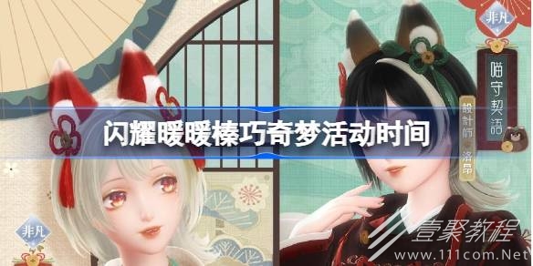 闪耀暖暖榛巧奇梦活动时间一览