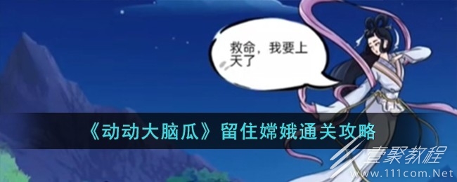 动动大脑瓜留住嫦娥通关攻略分享