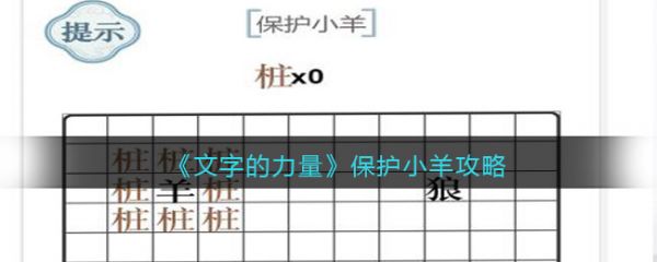 文字的力量保护小羊怎么过