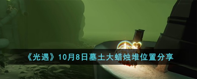 《光遇》10月8日墓土大蜡烛堆位置分享