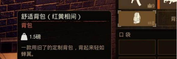 《腐烂国度2》8格背包介绍