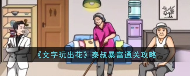 《文字玩出花》泰叔暴富通关攻略