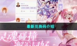 《闪亮的你》2023年全新兑换码介绍