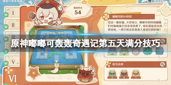 《原神》嘟嘟可轰轰奇遇记第五天满分技巧