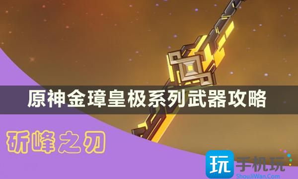 原神金璋皇极系列武器适合哪些角色金璋皇极系列武器攻略