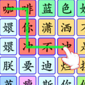 连出关系图最新版