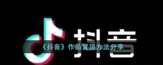 《抖音》作品置顶方法分享