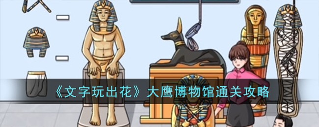《文字玩出花》大鹰博物馆通关攻略