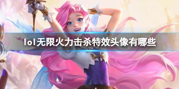 《lol》无限火力击杀特效头像分享