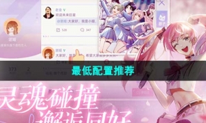 《闪亮的你》最低配置推荐