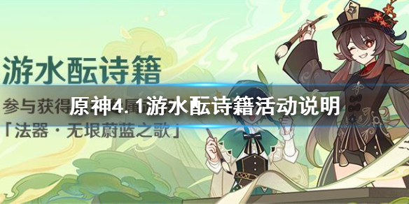 《原神》4.1游水酝诗籍活动说明 游水酝诗籍活动怎么玩