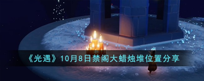 《光遇》10月8日禁阁大蜡烛堆位置分享