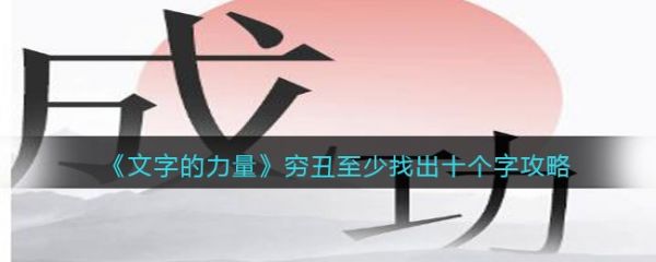 文字的力量穷丑找出十个字怎么过