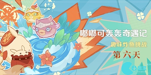 原神嘟嘟可轰轰奇遇记第6天怎么过