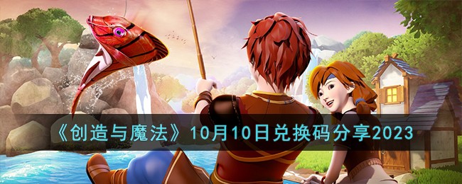 《创造与魔法》10月10日兑换码分享2023