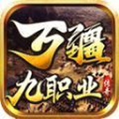 万疆传奇九职业安卓下载