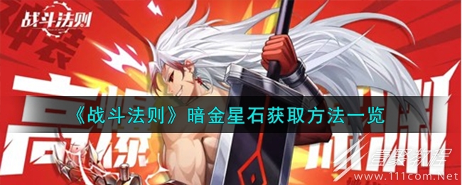 战斗法则暗金星石怎么获得