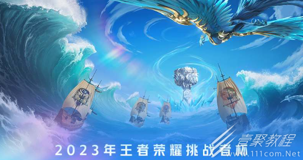 王者荣耀最新挑战者杯赛程一览2023